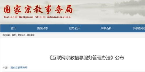 互聯網宗教信息服務管理辦法解讀與答疑